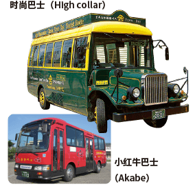市区周游巴士“时尚巴士（High collar）”、“小红牛巴士（Akabe）”