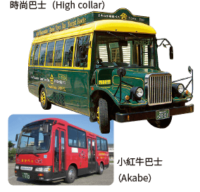 市內周遊巴士「時尚巴士（High collar）」、「小紅牛巴士（Akabe）」
