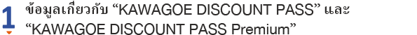 ข้อมูลเกี่ยวกับ “KAWAGOE DISCOUNT PASS” และ“KAWAGOE DISCOUNT PASS Premium”