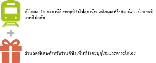 ตั๋วโดยสารจากสถานีอิเคะบุคุโระไปสถานีคาวะโกเอะหรือสถานีคาวะโกเอะชิ แบบไปกลับ + ส่วนลดพิเศษสำหรับร้านค้าในพื้นที่อิเคะบุคุโระและคาวะโกเอะ
