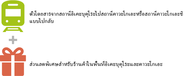 ตั๋วโดยสารจากสถานีอิเคะบุคุโระไปสถานีคาวะโกเอะหรือสถานีคาวะโกเอะชิ   แบบไปกลับ + ส่วนลดพิเศษสำหรับร้านค้าในพื้นที่อิเคะบุคุโระและคาวะโกเอะ