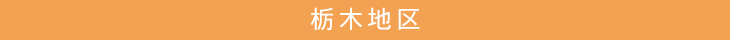栃木地区合同企業説明会