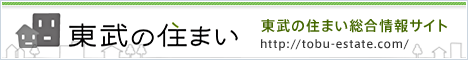 東武の住まい 東武の住まい総合情報サイト http://tobu-estate.com/