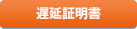 遅延証明書