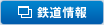 鉄道情報サイト 別ウインドウが開きます