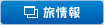 旅情報サイト 別ウインドウが開きます