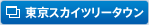 東京スカイツリータウン 別ウインドウが開きます