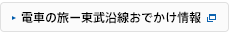 電車の旅ー東武沿線おでかけ情報