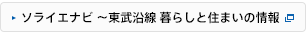 ソライエナビ～東武沿線暮らしと住まいの情報