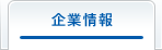 企業情報