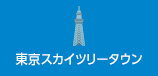 東武グループ
