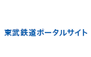 東武鉄道ポータルサイト