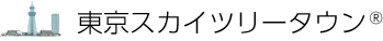 東京スカイツリータウン