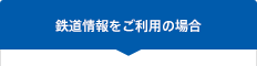 鉄道情報をご利用の場合