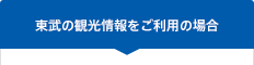 東武の観光情報をご利用の場合