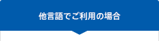 他言語でご利用する場合