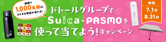 ドトールグループでSuica・PASMOを使って当てよう！キャンペーン