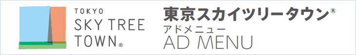 東京スカイツリータウン&reg;アドメニュー