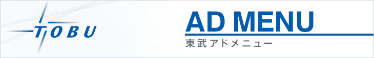 東武アドメニュー