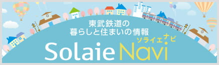Solaie Navi ～東武沿線 暮らしと住まいの情報～
