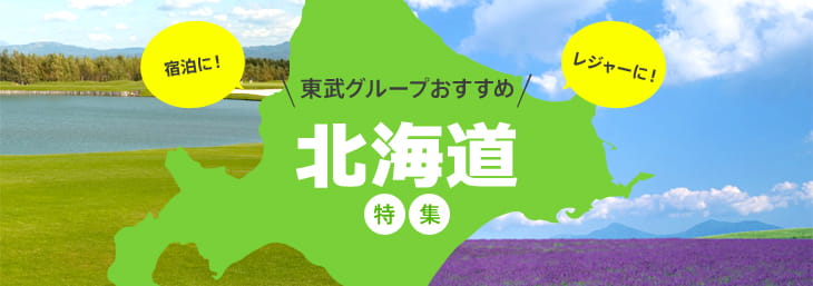 東武グループおすすめ　北海道特集