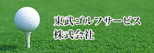 東武ゴルフサービス株式会社