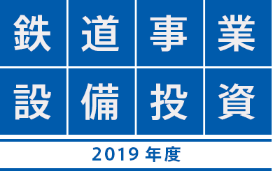 東武鉄道 鉄道事業　設備投資計画