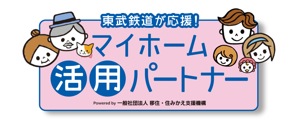 マイホーム活用パートナー