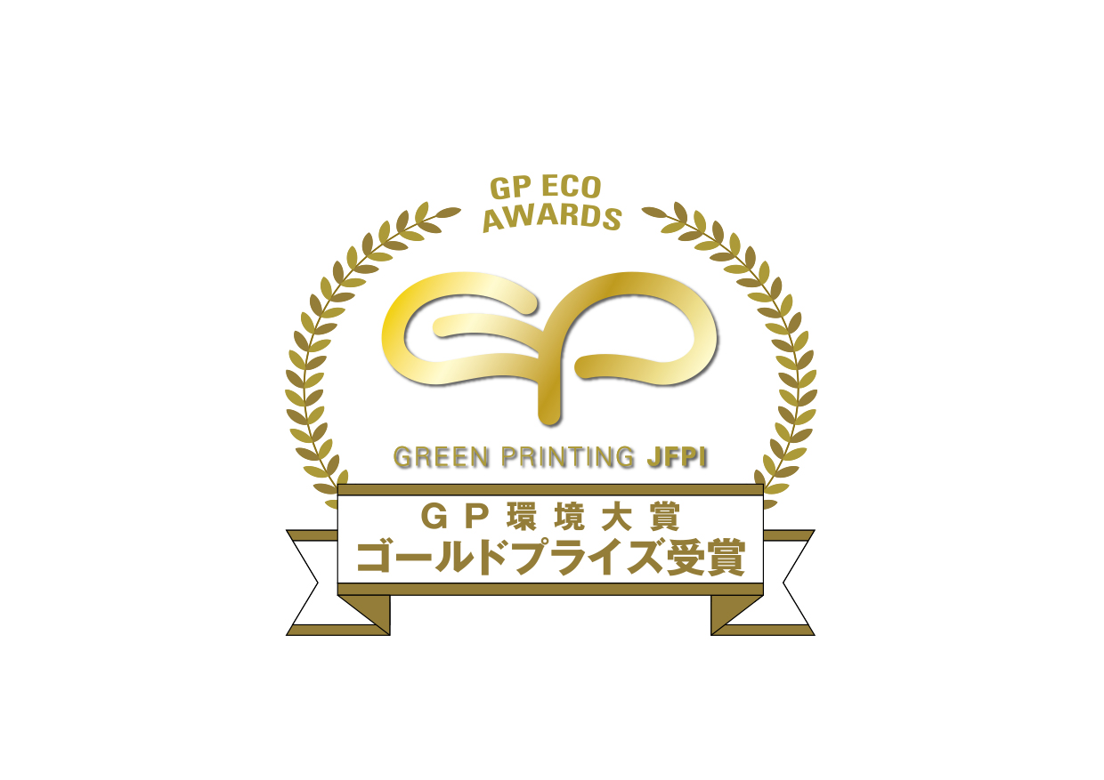 GP環境大賞　ゴールドプライズ受賞