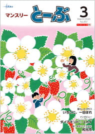 マンスリーとーぶ2020年3月号