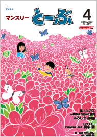 マンスリーとーぶ2020年4月号