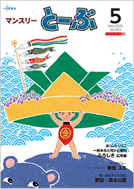 マンスリーとーぶ2020年5月号