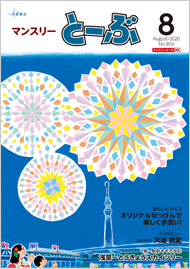 マンスリーとーぶ2020年8月号