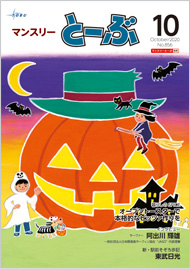 マンスリーとーぶ2020年10月号