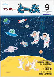 マンスリーとーぶ2021年9月号