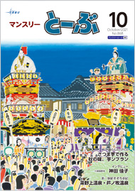 マンスリーとーぶ2021年10月号