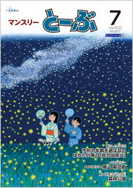 マンスリーとーぶ2022年7月号