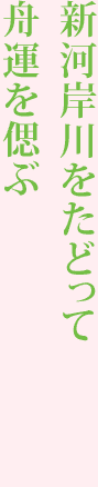 新河岸川をたどって舟運を偲ぶ