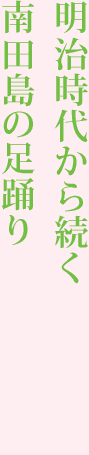 明治時代から続く南田島の足踊り