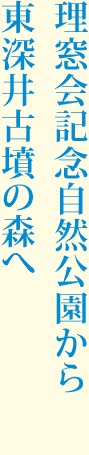 理窓会記念自然公園から東深井古墳の森へ