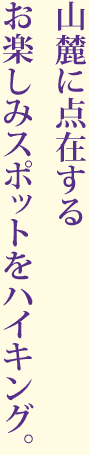 山麓に点在するお楽しみスポットをハイキング。