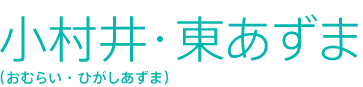 小村井・東あずま（おむらい・ひがしあずま）