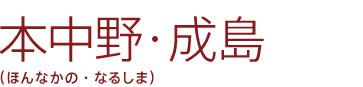 本中野・成島（ほんなかの・なるしま）