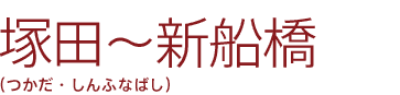 塚田〜新船橋（つかだ・しんふなばし）