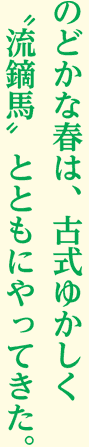 のどかな春は、古式ゆかし”流鏑馬”とともにやってきた。