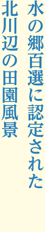 水の郷百選に認定された 北川辺の田園風景