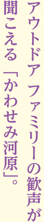 アウトドア ファミリーの歓声が聞こえる「かわせみ河原」。