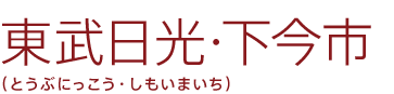 東武日光・下今市（とうぶにっこう・しもいまいち）