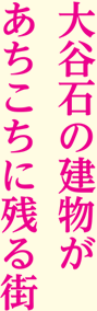 大谷石の建物がありこちに残る街