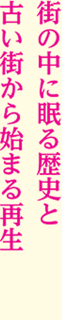 街の中に眠る歴史と古い街から始まる再生